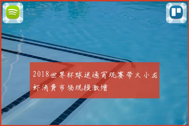 2018世界杯球迷通宵观赛带火小龙虾消费市场规模激增