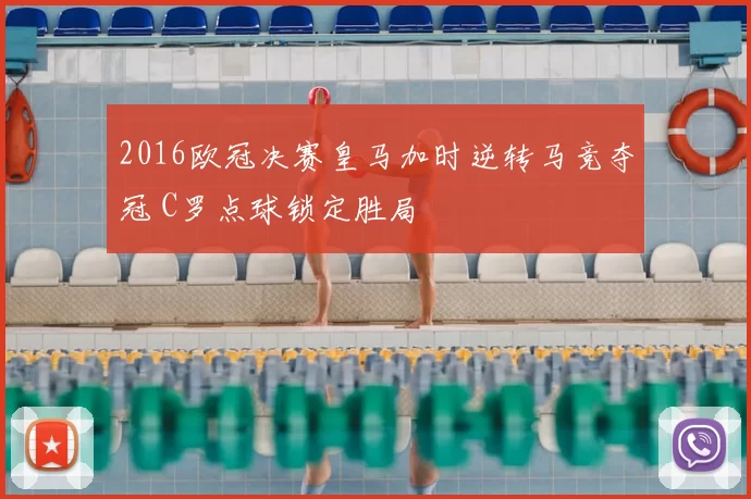 2016欧冠决赛皇马加时逆转马竞夺冠 C罗点球锁定胜局