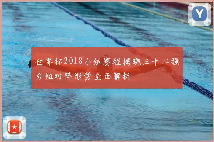 世界杯2018小组赛程揭晓三十二强分组对阵形势全面解析