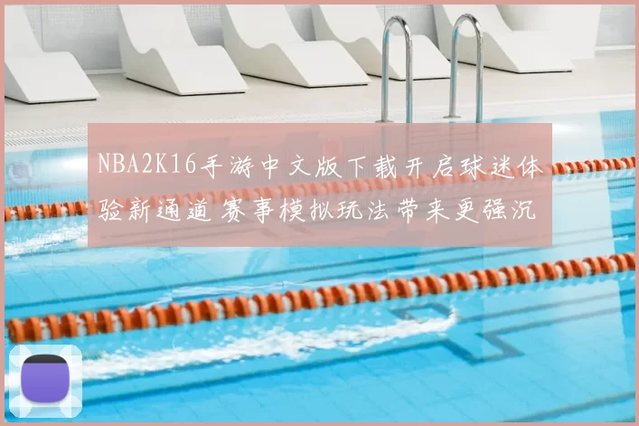 NBA2K16手游中文版下载开启球迷体验新通道 赛事模拟玩法带来更强沉浸感