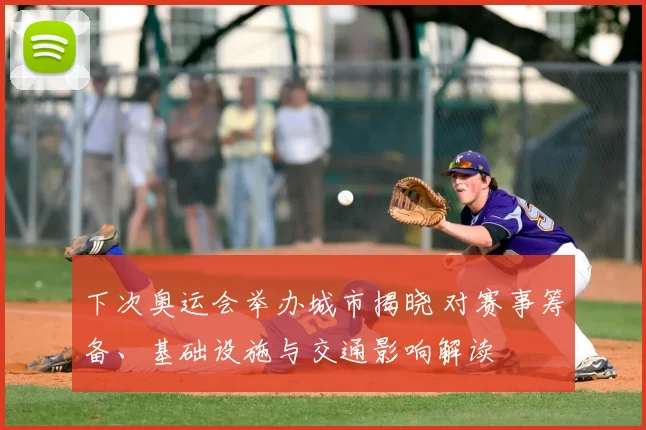 下次奥运会举办城市揭晓 对赛事筹备、基础设施与交通影响解读