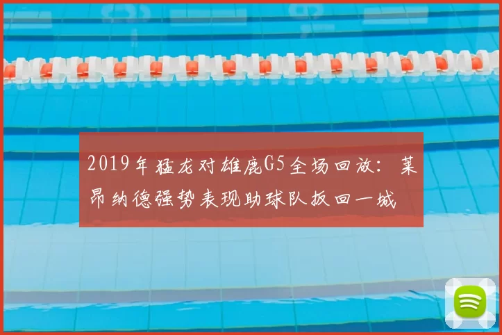 2019年猛龙对雄鹿G5全场回放：莱昂纳德强势表现助球队扳回一城