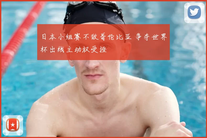 日本小组赛不敌哥伦比亚 争夺世界杯出线主动权受挫