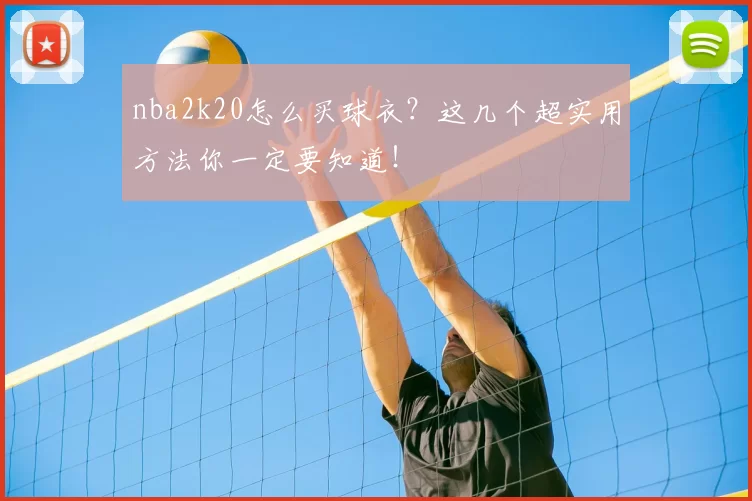 nba2k20怎么买球衣？这几个超实用方法你一定要知道！
