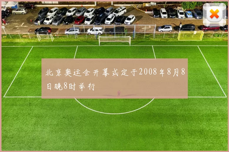 北京奥运会开幕式定于2008年8月8日晚8时举行