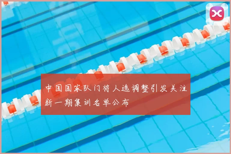 中国国家队门将人选调整引发关注新一期集训名单公布
