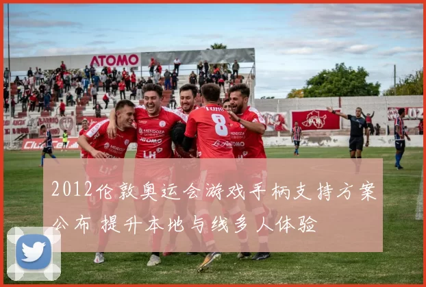 2012伦敦奥运会游戏手柄支持方案公布 提升本地与线多人体验