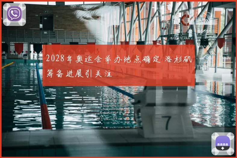 2028年奥运会举办地点确定 洛杉矶筹备进展引关注