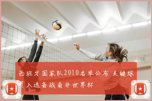 西班牙国家队2010名单公布 关键球员入选备战南非世界杯