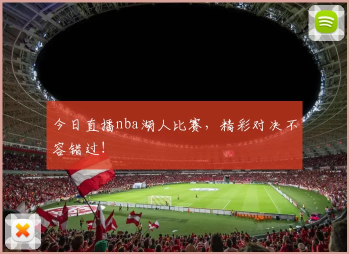今日直播nba湖人比赛，精彩对决不容错过！