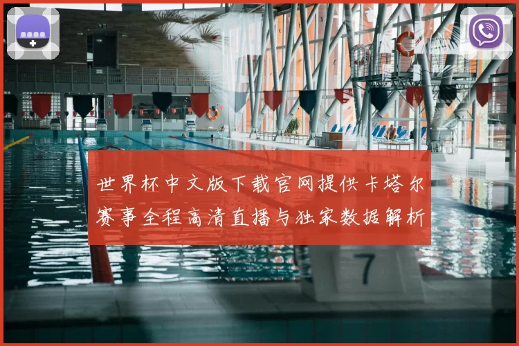 世界杯中文版下载官网提供卡塔尔赛事全程高清直播与独家数据解析