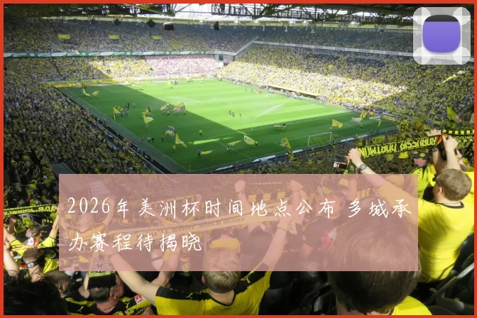 2026年美洲杯时间地点公布 多城承办赛程待揭晓