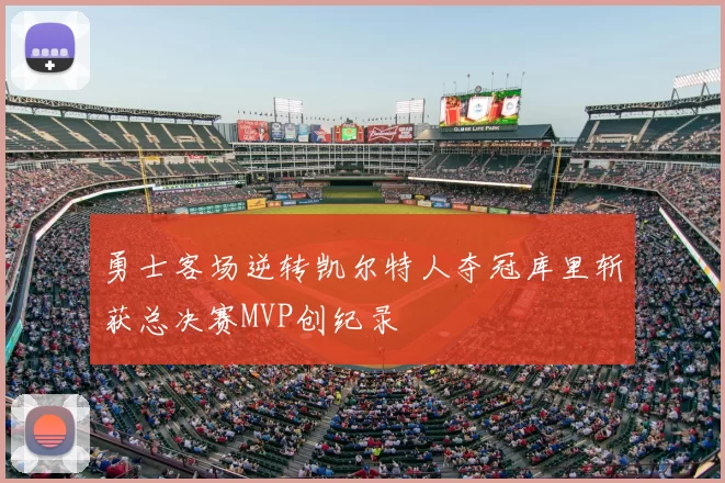 勇士客场逆转凯尔特人夺冠库里斩获总决赛MVP创纪录