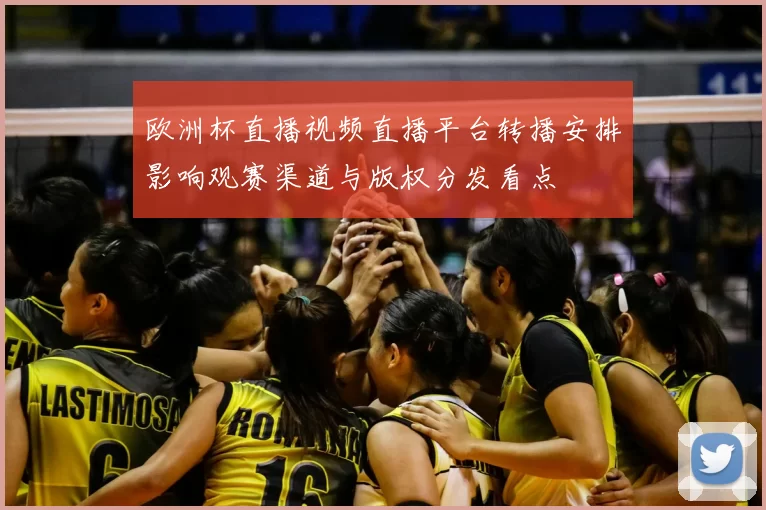 欧洲杯直播视频直播平台转播安排影响观赛渠道与版权分发看点