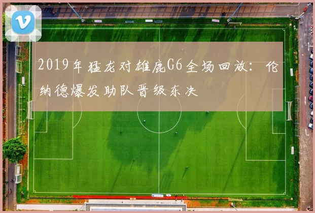 2019年猛龙对雄鹿G6全场回放：伦纳德爆发助队晋级东决
