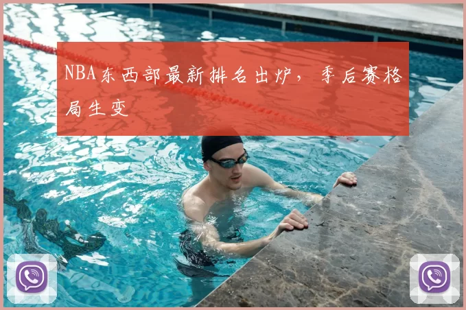 NBA东西部最新排名出炉，季后赛格局生变