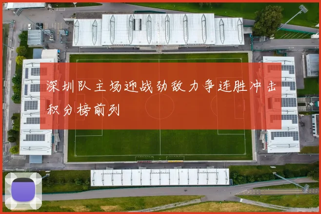 深圳队主场迎战劲敌力争连胜冲击积分榜前列