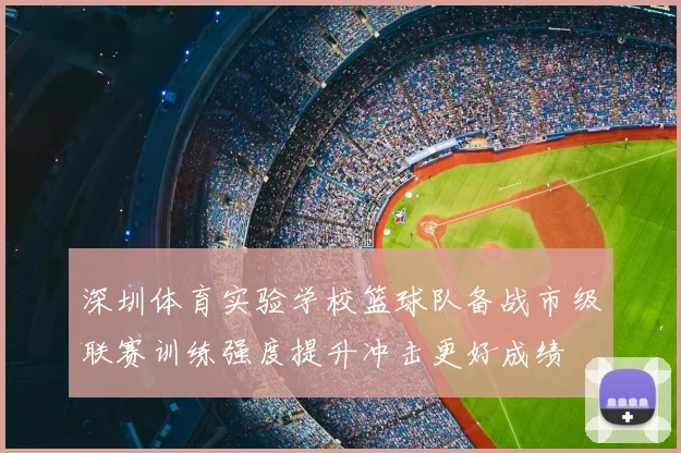 深圳体育实验学校篮球队备战市级联赛训练强度提升冲击更好成绩