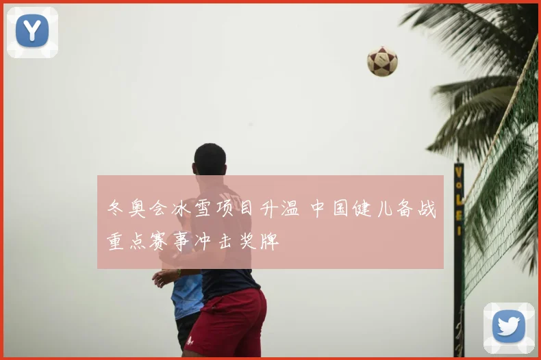 冬奥会冰雪项目升温 中国健儿备战重点赛事冲击奖牌