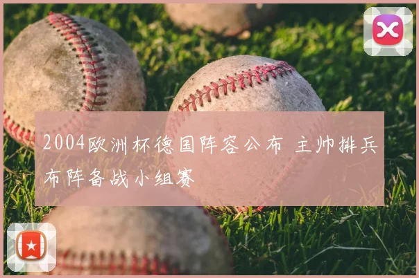 2004欧洲杯德国阵容公布 主帅排兵布阵备战小组赛