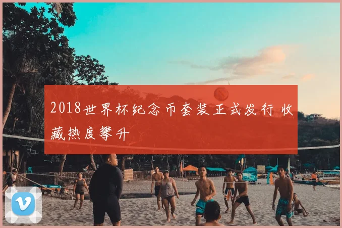 2018世界杯纪念币套装正式发行 收藏热度攀升