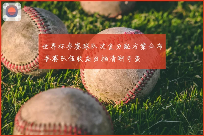 世界杯参赛球队奖金分配方案公布 参赛队伍收益分档清晰可查