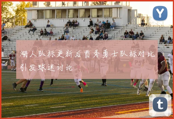 湖人队标更新后首秀勇士队标对比引发球迷讨论