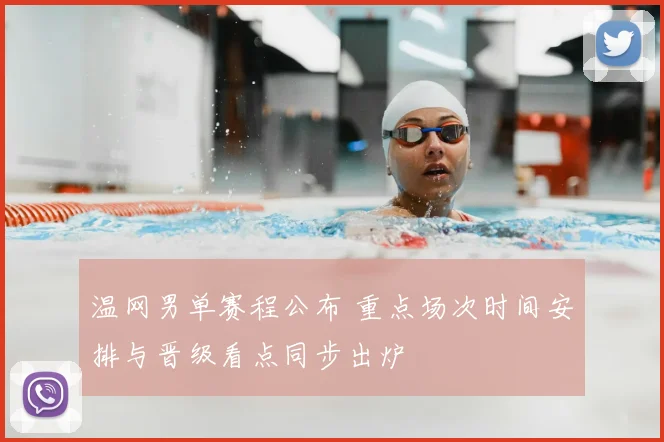温网男单赛程公布 重点场次时间安排与晋级看点同步出炉