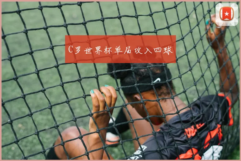 C罗世界杯单届攻入四球