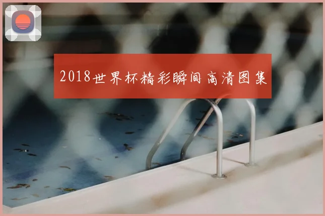 2018世界杯精彩瞬间高清图集